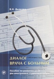 Диалог врача с больным : пособие по развитию речи для иностранных студентов-медиков. 5-е изд.