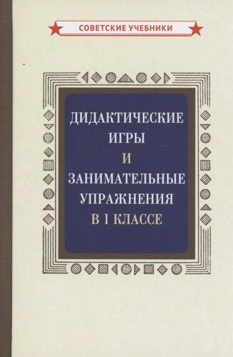 Дидактические игры и занимательные упражнения в 1 классе