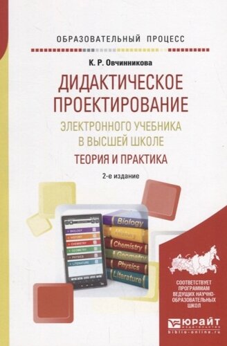 Дидактическое проектирование электронного учебника в высшей школе. Теория и практика. Учебное пособие