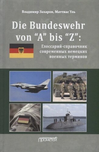 Die Bundeswehr von “А” bis “Z”Глоссарий-справочник современных немецких военных терминов