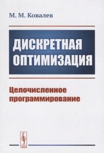 Дискретная оптимизация. Целочисленное программирование