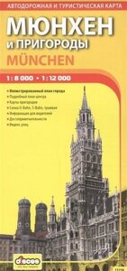 ДИСКУС Мюнхен и пригороды 1:8000 1:12000 автодорожная и туристическая карта 13230