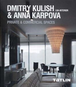 Dmitry Kulish & Anna Karpova. LVA-Interior. Частные и коммерческие интерьеры