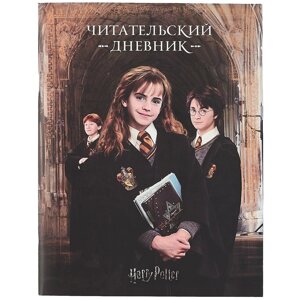 Дневник читательский "Гарри Поттер"