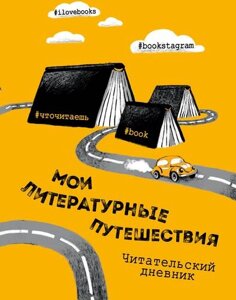 Дневник читательский "Литературные путешествия. Желтая обложка"