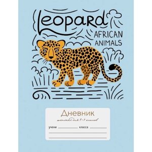 Дневник для младших классов "Забавный леопард"