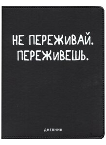 Дневник шк. Не переживай" универс. блок, иск. кож., шелкография, отстрочка, ляссе