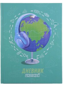 Дневник шк. СТИЛЬНЫЙ ГЛОБУС" тв. переплёт, выб. УФ-лак, мат. ламинация