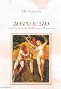 Добро и Зло Частное прочтение Тайной Доктрины Е. П. Блаватской (4 изд) (м) Микушина