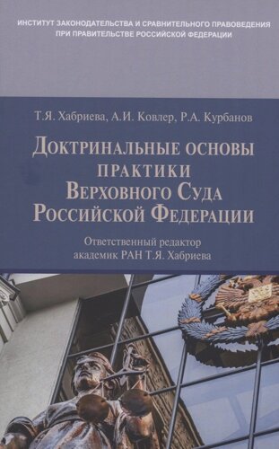 Доктринальные основы практики Верховного Суда Российской Федерации