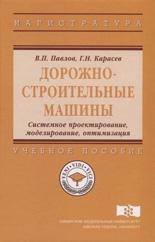 Дорожно-строительные машины. Системное проектирование, моделирование, оптимизация