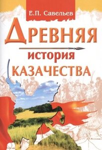 Древняя история казачества