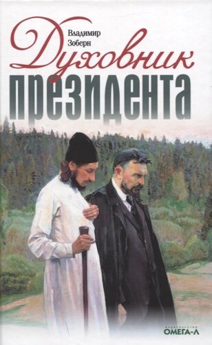 Духовник президента: рассказы о священниках, повлиявших на умы и души правителей России