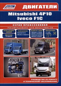 Двигатели Mitsubishi 4P10 и Iveco F1C (3,0л. Руководство по ремонту и техническому обслуживанию