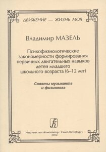 Движение - жизнь моя. Психофизиологические закономерности формирования первичных двигательных навыков детей младшего школьного возраста (6–12 лет). Со