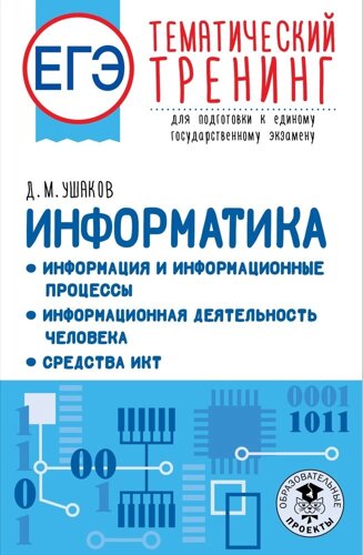 ЕГЭ. Информатика. Информация и информационные процессы. Информационная деятельность человека. Средства ИКТ. Тематический тренинг для подготовки к един