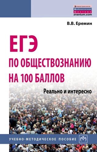 ЕГЭ по обществознанию на 100 баллов. Реально и интересно