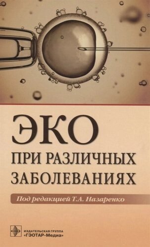 ЭКО при различных заболеваниях (м) Назаренко