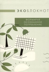 Экоблокнот. Формируй осознанное потребление