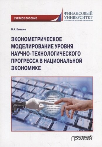 Эконометрическое моделирование уровня научно-технологического прогресса в национальной экономике: Учебное пособие