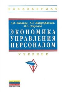 Экономика управления персоналом: Учебник -Высшее образование: Бакалавриат) (ГРИФ) /Митрофанова Е. А. Эсаулова И. А.