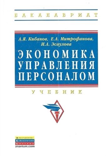 Экономика управления персоналом: Учебник -Высшее образование: Бакалавриат) (ГРИФ) /Митрофанова Е. А. Эсаулова И. А.