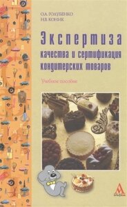 Экспертиза качества и сертификация кондитерских товаров: Учебное пособие (ГРИФ)