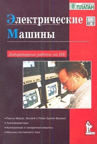 Электрические машины: Лабораторные работы на ПК