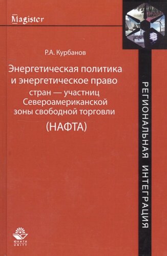 Энергетическая политика и энергетическое право стран — участниц Североамериканской зоны свободной торговли (НАФТА)