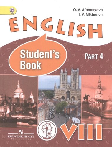 English. Английский язык. 8 класс. Учебник для общеобразовательных организаций и школ с углубленным изучением английского языка. В четырех частях. Час