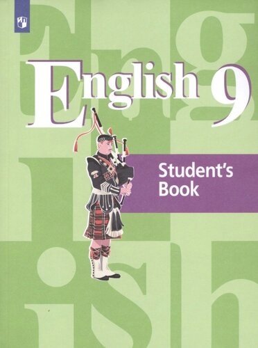 English. Student\s book. Английский язык. 9 класс. Учебник