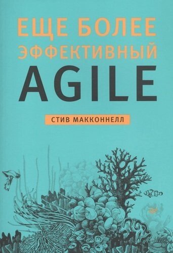 Еще более эффективный Agile