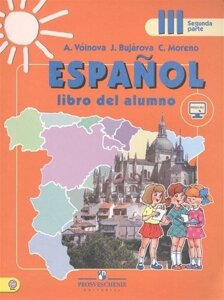 Espanol. Испанский язык. 3 класс. В 2-х частях. Часть 2. Учебник (эл. прил. на сайте)