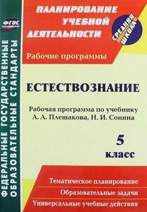 Естествознание. 5 класс : рабочая программа по учебнику А. А. Плешакова, Н. И. Сонина. ФГОС