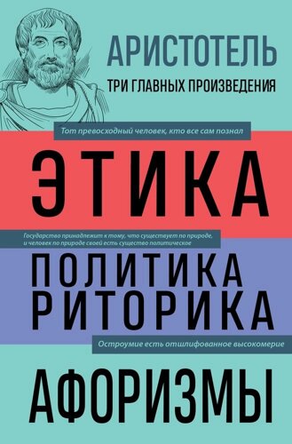 Этика. Политика. Риторика. Избранные афоризмы