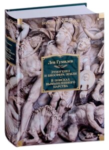 Этногенез и биосфера Земли. В поисках вымышленного царства