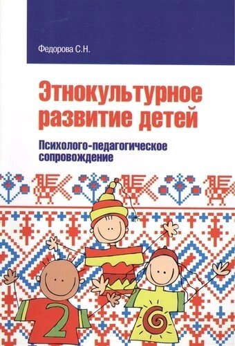 Этнокультурное развитие детей. Психолого-педагогическое сопровождение: Учебное пособие