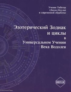 Эзотерический Зодиак и циклы в Универсальном Учении Века Водолея (2 изд.) (м)