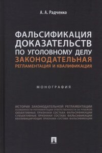 Фальсификация доказательств по уголовному делу: законодательная регламентация и квалификация. Монография