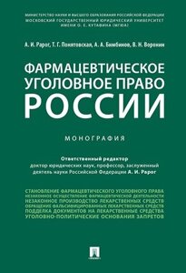 Фармацевтическое уголовное право России. Монография