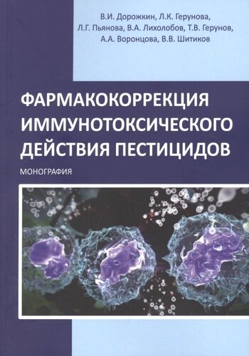 Фармакокоррекция иммунотоксического действия пестицидов. Монография