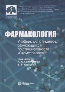 Фармакология: учебник для студентов, обучающихся по специальности "Стоматология"