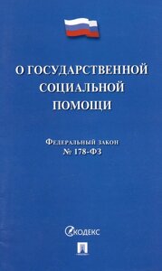 Федеральный закон "О государственной социальной помощи"178-ФЗ