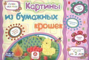 ФГОС ДО Картины из бумажных крошек. Учебное пособие для детей дошкольного возраста. Сборник развиваю