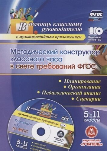 ФГОС Комплект книга+ диск Методический конструктор классного часа в свете требований ФГОС. 5-11 клас
