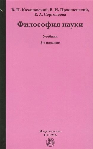 Философия науки Уч. (3 изд.) Кохановский