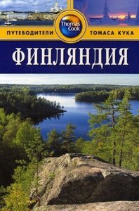 Финляндия: Путеводитель. 2-е изд. перераб. и доп.