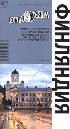 Финляндия. Спутник путешественника (изд. 5-е)