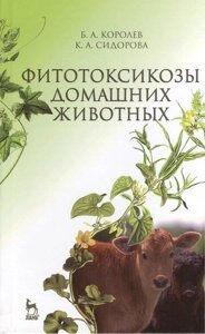 Фитотоксикозы домашних животных: Учебник. 2-е изд., перераб. и доп.