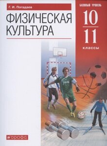 Физическая культура. 10-11 класс. Базовый уровень. Учебник